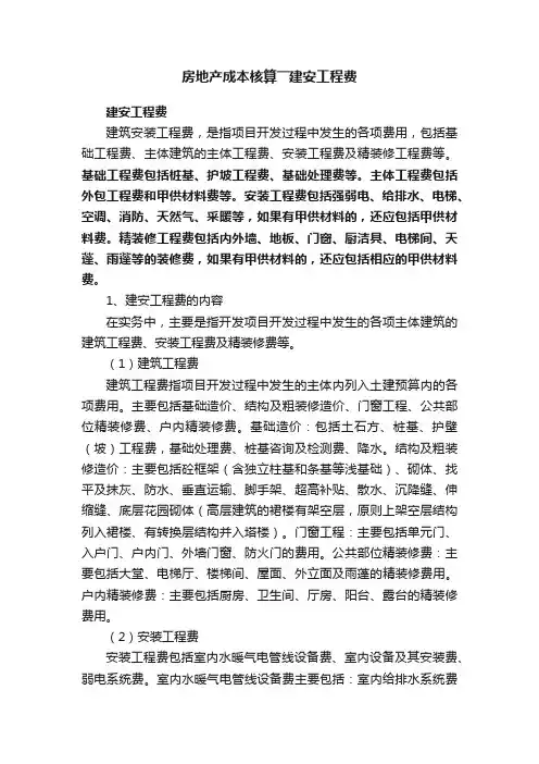 房地产成本核算――建安工程费