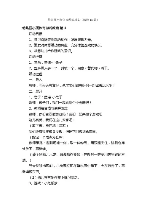 幼儿园小班体育游戏教案（精选18篇）