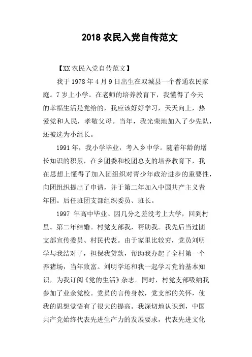 2018农民入党自传范文