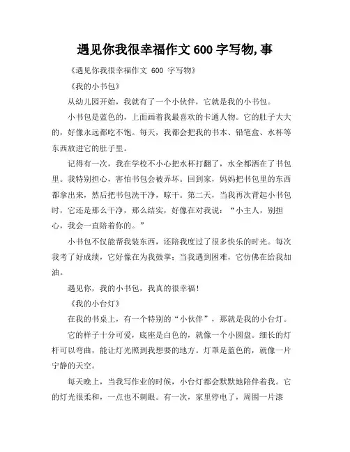 遇见你我很幸福作文600字写物,事