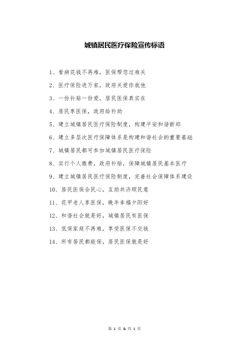 城镇居民医疗保险宣传标语