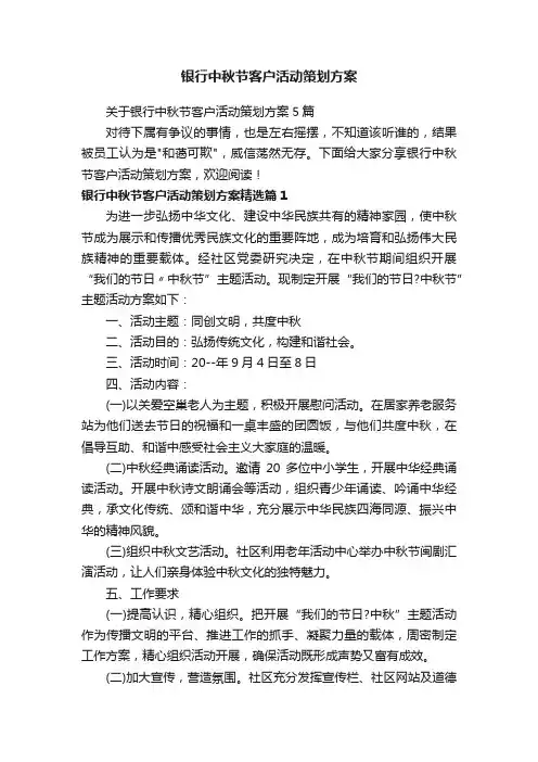 银行中秋节客户活动策划方案