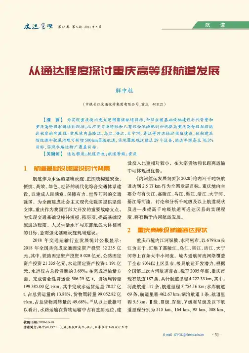从通达程度探讨重庆高等级航道发展