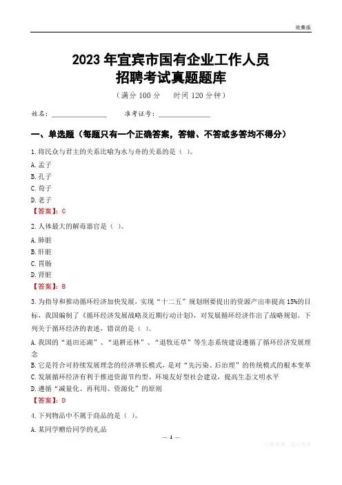 2023年宜宾市国企招聘考试真题题库