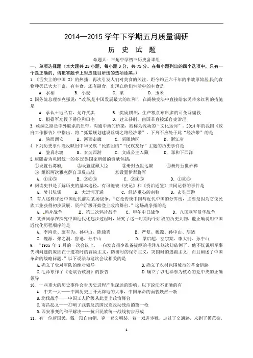 广东省中山市2015届九年级第三次联考历史试题word版 含答案