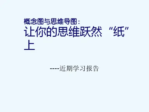 概念图与思维导图的辨析