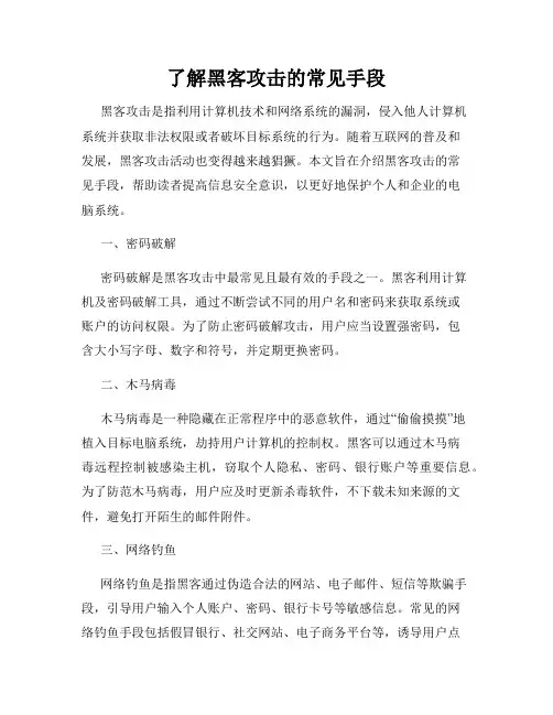了解黑客攻击的常见手段