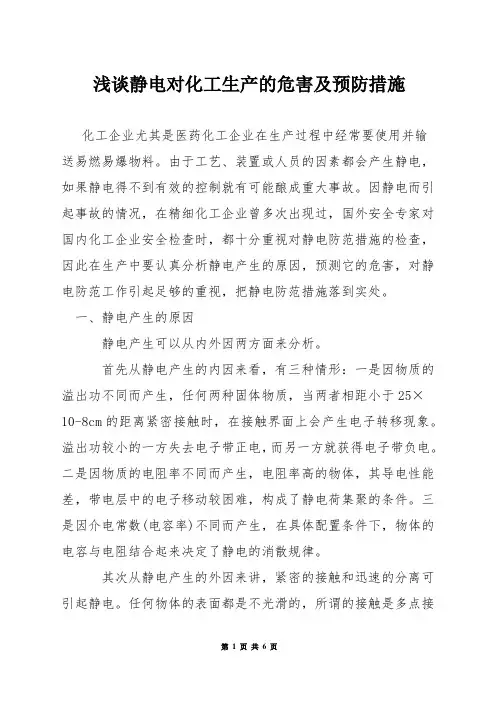 浅谈静电对化工生产的危害及预防措施