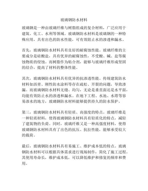 玻璃钢防水材料