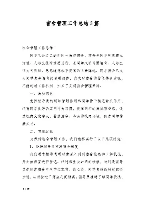 宿舍管理工作总结5篇