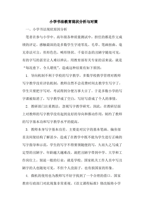 小学书法教育现状分析与对策