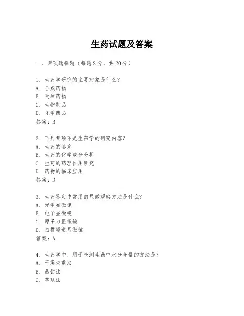 生药试题及答案