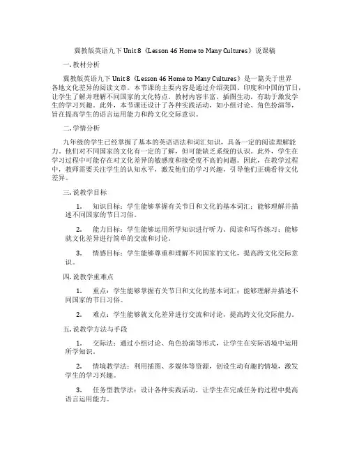 冀教版英语九下Unit 8《Lesson 46 Home to Many Cultures》说课稿