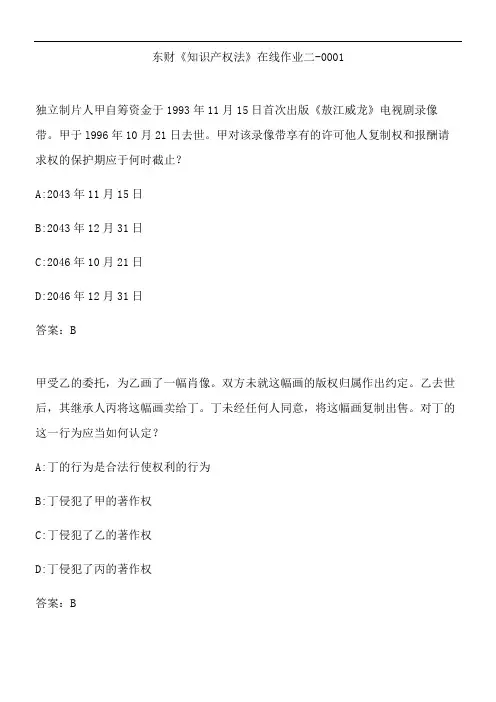 东财《知识产权法》在线作业二-0001.F9B6965F-2F4