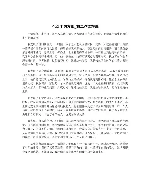 生活中的发现_初二作文精选