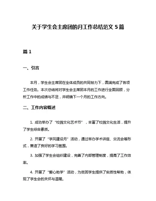 关于学生会主席团的月工作总结范文5篇