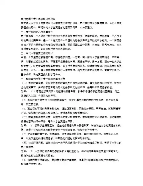当代大学生责任感课题研究报告范文