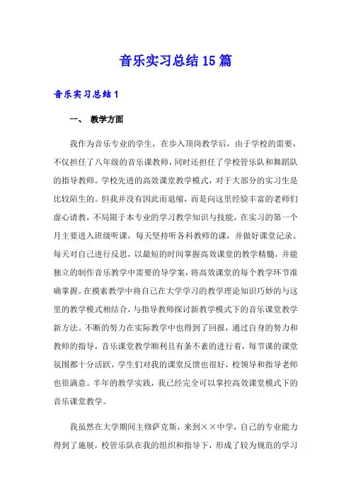 音乐实习总结15篇