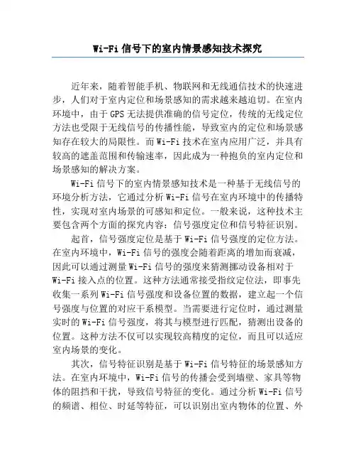Wi-Fi信号下的室内情景感知技术研究