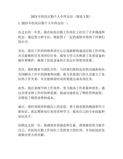 2023年医院后勤个人年终总结(精选5篇)