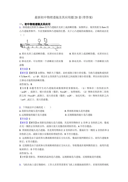最新初中物理透镜及其应用题20套(带答案)