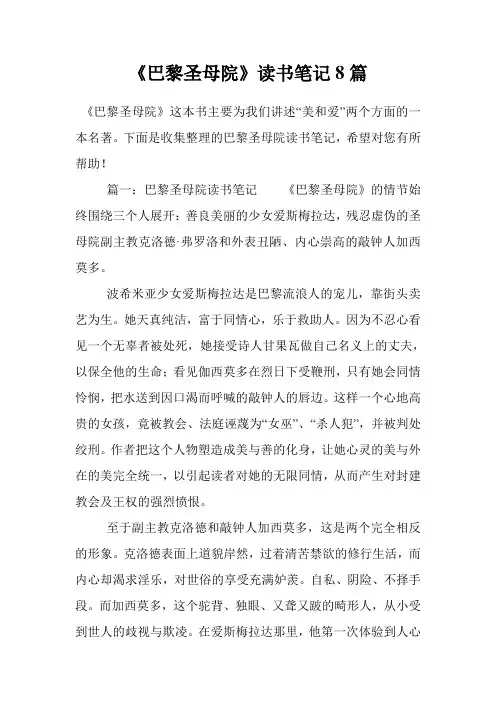 《巴黎圣母院》读书笔记8篇