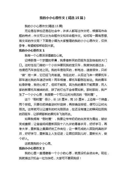 我的小小心愿作文（精选15篇）