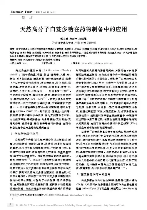 天然高分子白芨多糖在药物制备中的应用