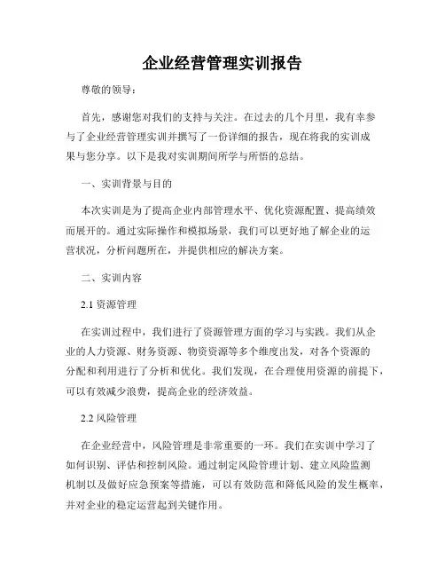 企业经营管理实训报告