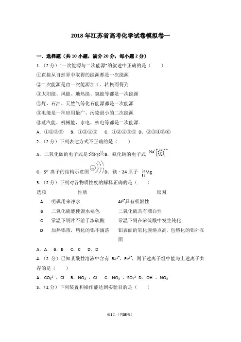 2018年江苏省高考化学试卷模拟卷一