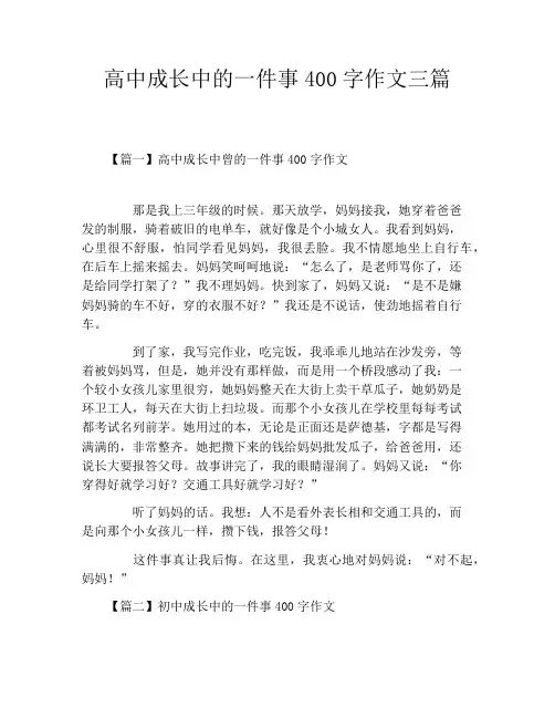 高中成长中的一件事400字作文三篇