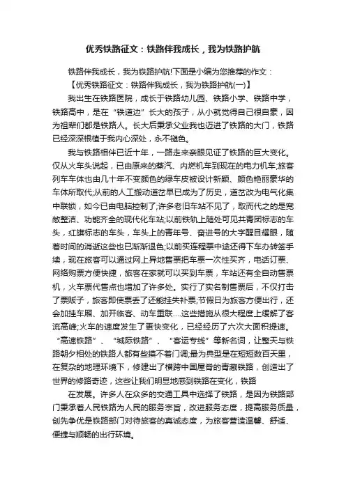 优秀铁路征文：铁路伴我成长，我为铁路护航