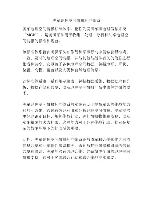 美军地理空间情报标准体系
