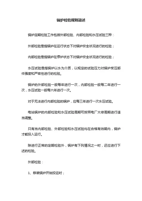 锅炉检验规则简述