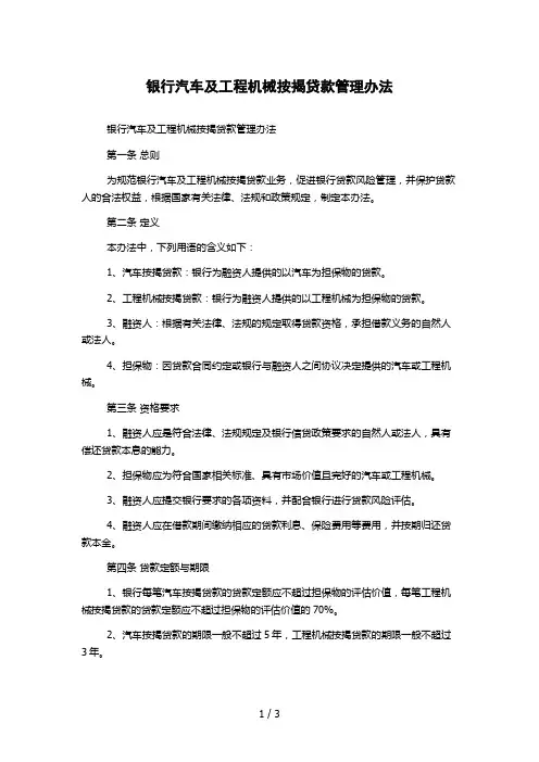 银行汽车及工程机械按揭贷款管理办法