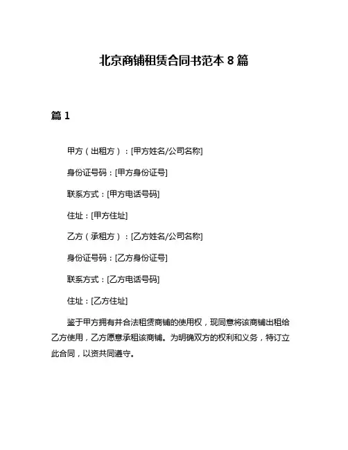北京商铺租赁合同书范本8篇