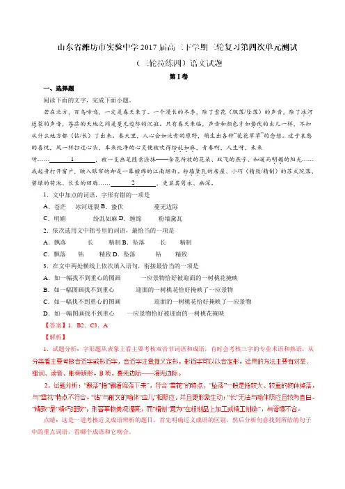 山东省潍坊市实验中学2017届高三下学期三轮复习第四次单元测试(三轮拉练四)语文(解析版)