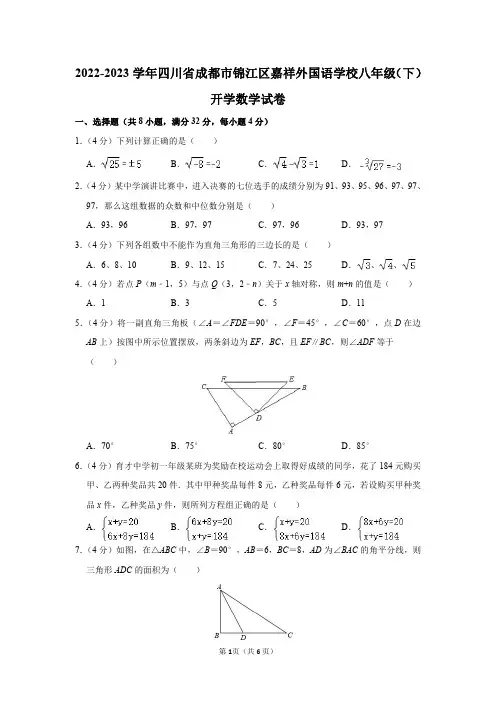 2022-2023学年四川省成都市锦江区嘉祥外国语学校八年级(下)开学数学试卷及答案解析