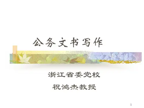 公文写作讲座22PPT课件