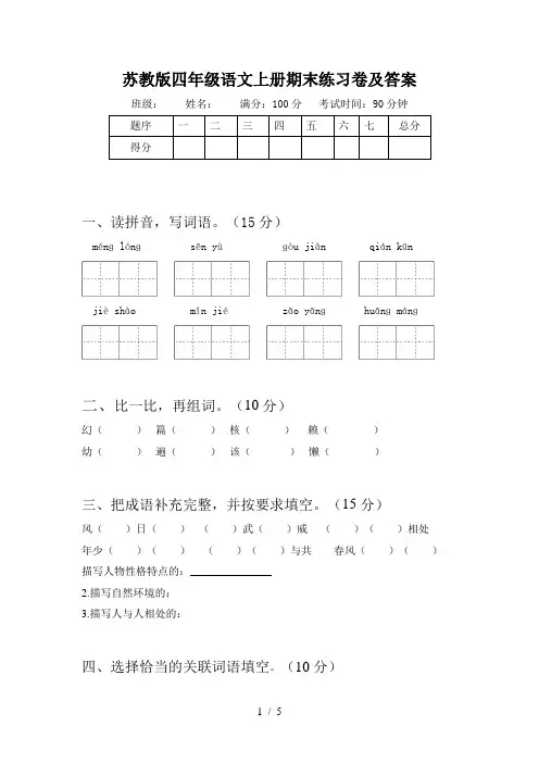 苏教版四年级语文上册期末练习卷及答案