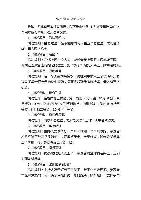15个游园活动必玩游戏_团队游戏_