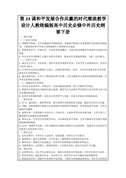 第23课和平发展合作共赢的时代潮流教学设计人教统编版高中历史必修中外历史纲要下册