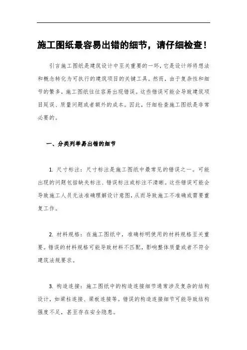 施工图纸最容易出错的细节,请仔细检查!