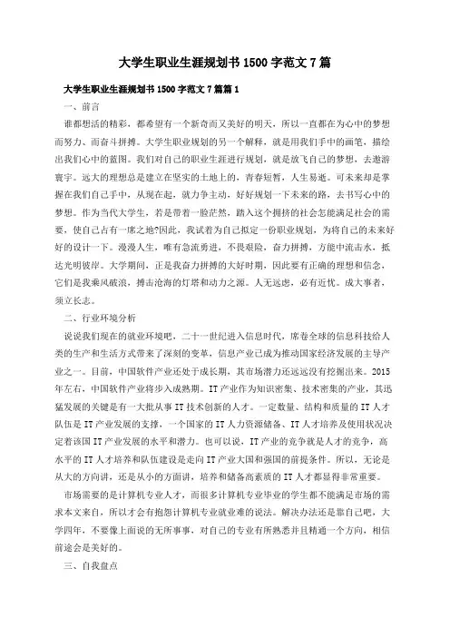大学生职业生涯规划书1500字范文7篇