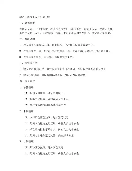 堤防工程施工安全应急预案