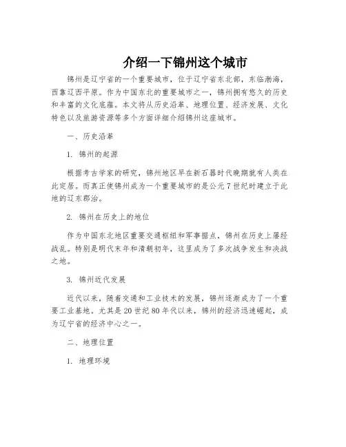 介绍一下锦州这个城市