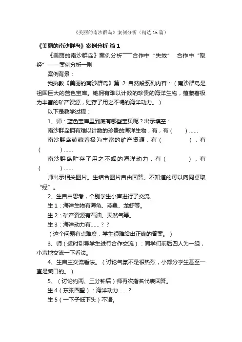 《美丽的南沙群岛》案例分析（精选16篇）