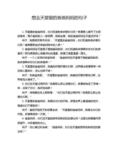 想念天堂里的爸爸妈妈的句子