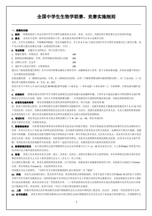 全国中学生生物学联赛和竞赛-实施细则-打印