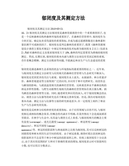 郁闭度及其测定方法